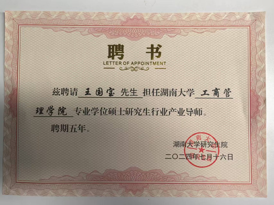 湖南大学工商管理学院 专业学位硕士研究生行业产业导师